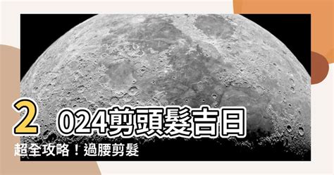 2023剪頭髮吉日|【2023過腰剪髮、宜剪髮吉日】農民曆剪頭髮日子